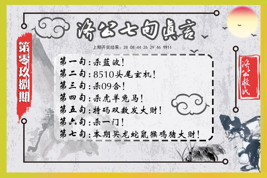 098期济公七句真言[图]