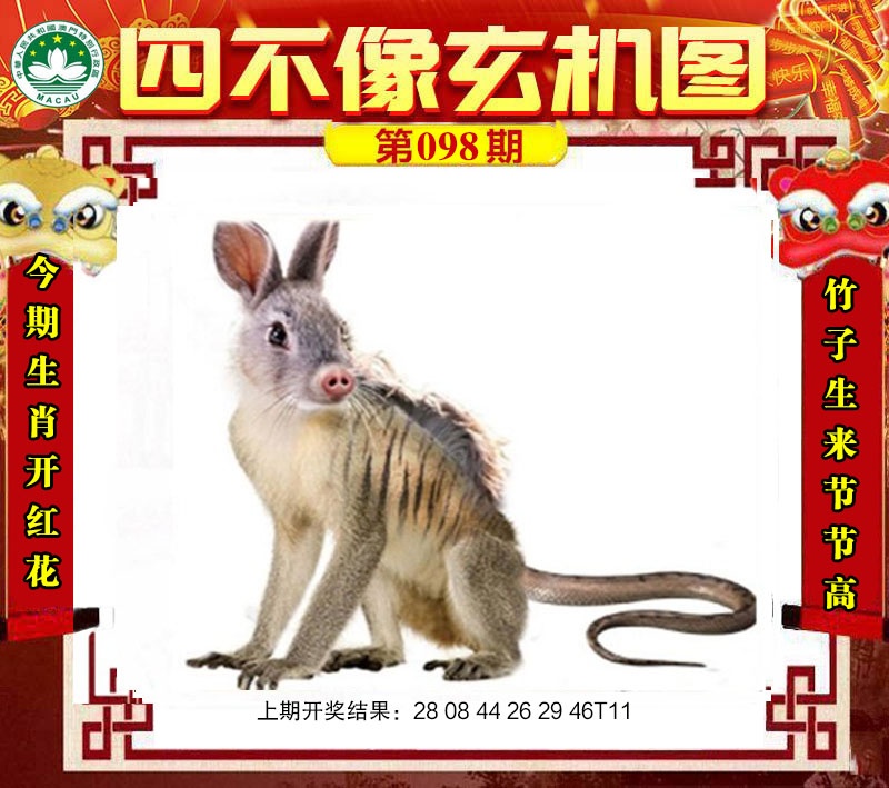 098期四不像玄机图[图]