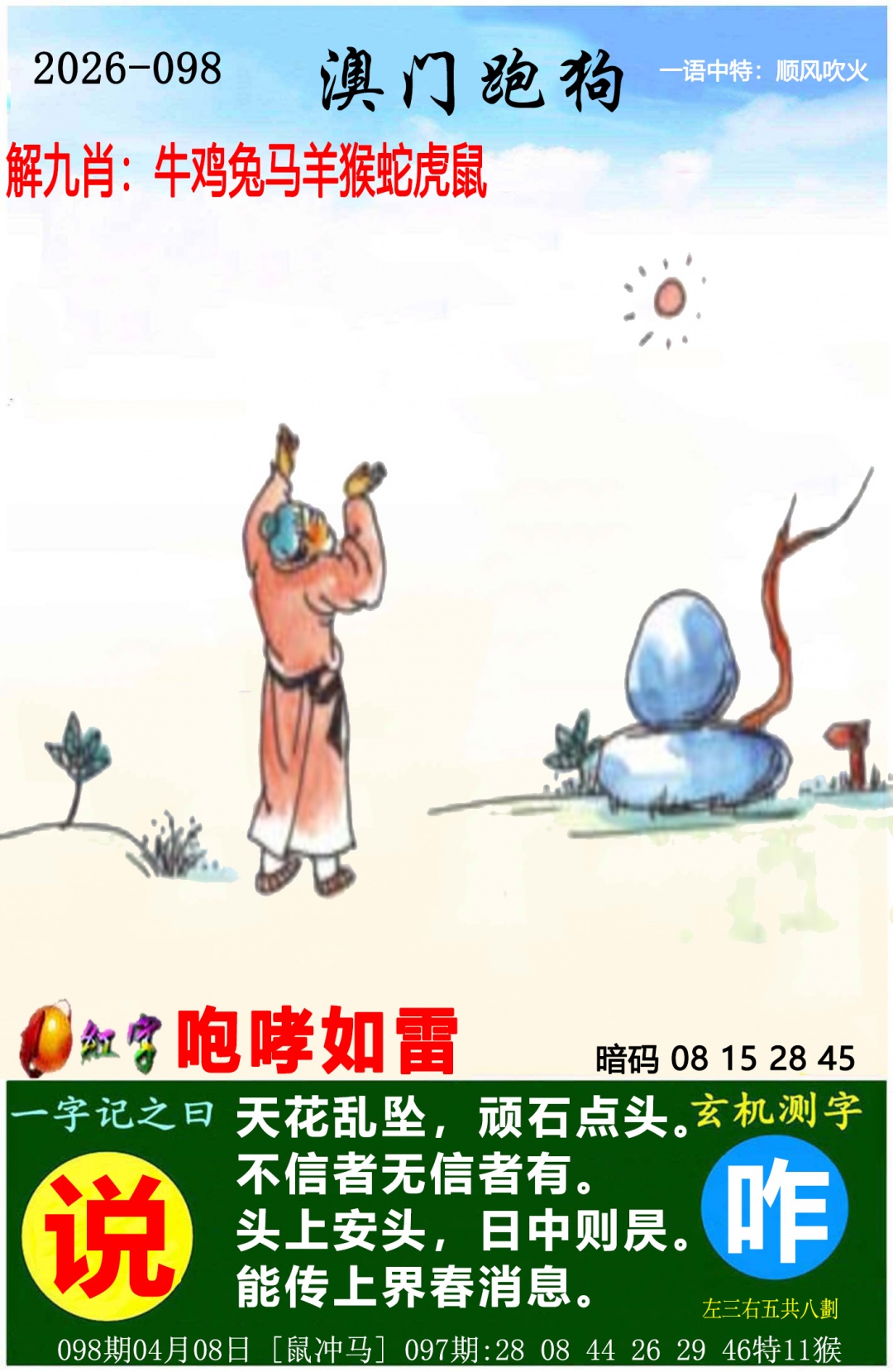 098期澳门跑狗图[图]