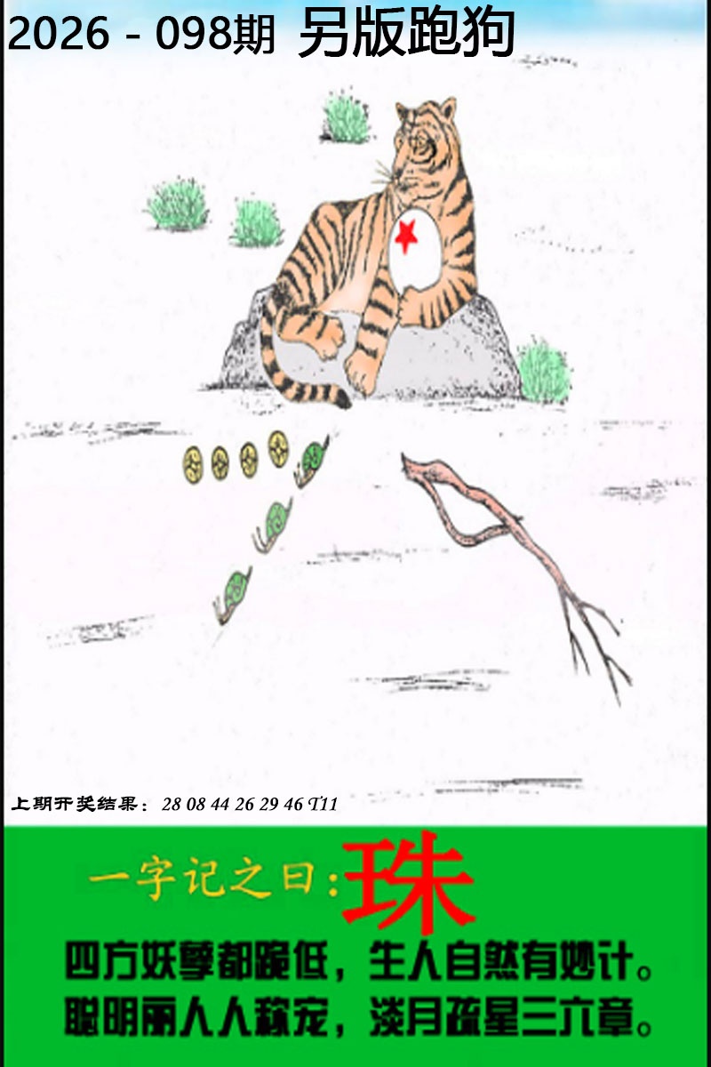 098期另版跑狗图[图]