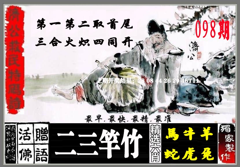 098期济公救民特码诗[图]