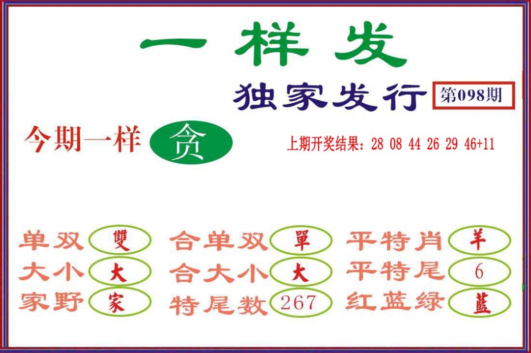 098期一样发[图]